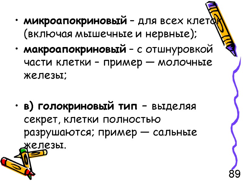 микроапокриновый – для всех клеток (включая мышечные и нервные); макроапокриновый – с отшнуровкой части